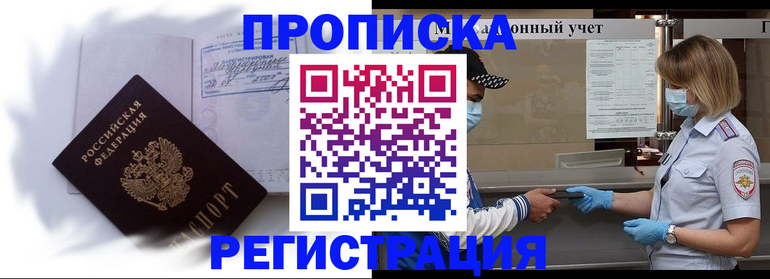 прописка 2025 в Рубцовске