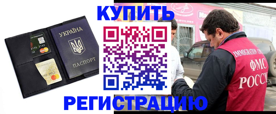 временная регистрация купить в Рубцовске